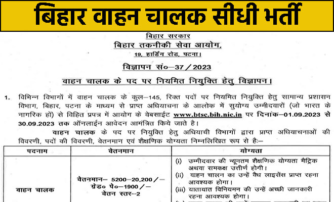 Bihar Driver Recruitment 2023