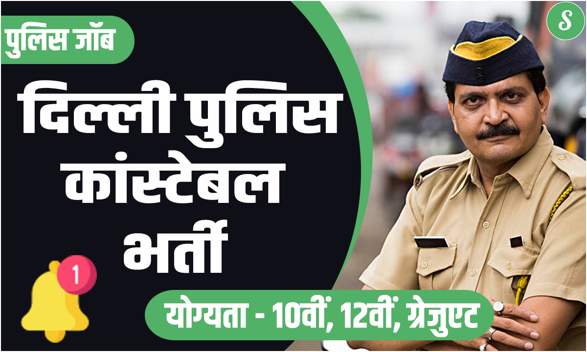 Delhi Police Executive Constable Bharti 2023