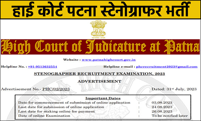 Patna High Court Stenographer Vacancy 2023 | पटना हाई कोर्ट में स्टेनोग्राफर पदों पर निकली बंपर भर्ती