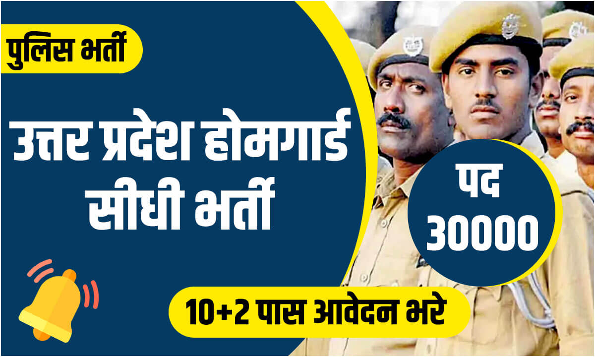 Up Home Guard Bharti 2023